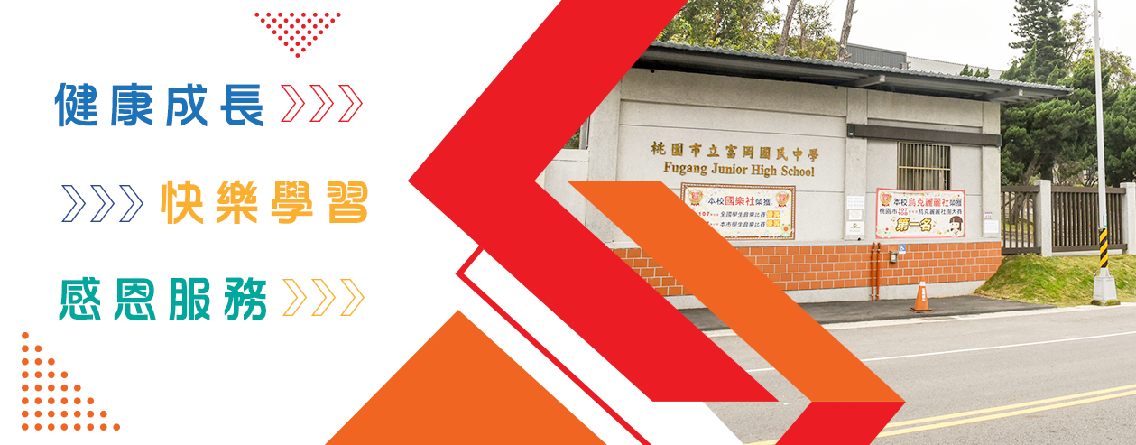 健康成長-快樂學習-感恩服務-113年全國中小學客家藝文競賽北區初賽口說藝術類/國中組優等