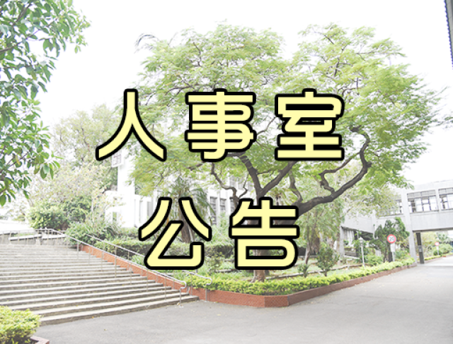 桃園市立富岡國民中學114學年度第1學期第5次第3招代理、合理教師暨代課教師甄選結果公告
