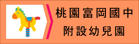 桃園富岡國中附設幼兒園